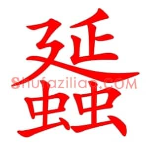 䗺