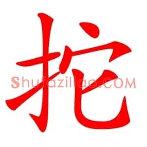 拕