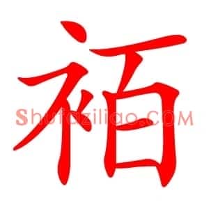 袹