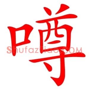 噂