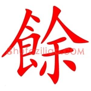 餘
