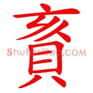 賌