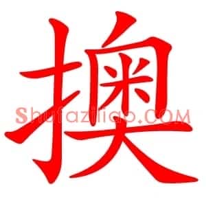 擙