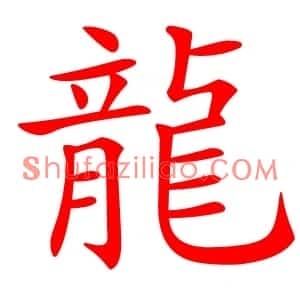 龍