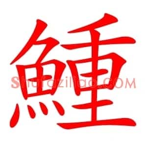 䱰
