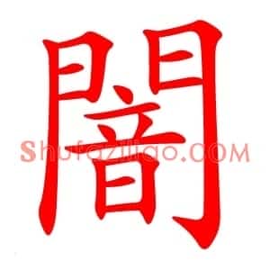 闇
