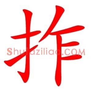 拃