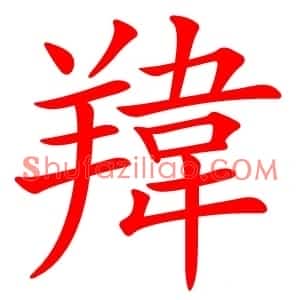 䍷