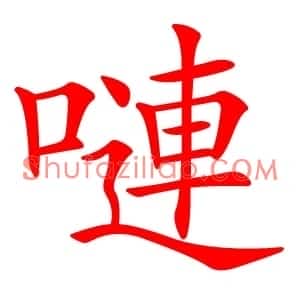 嗹