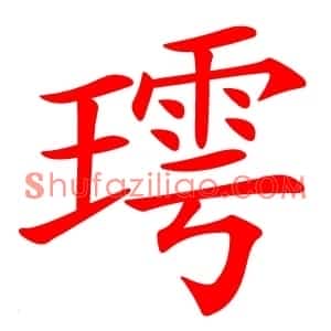 㻬