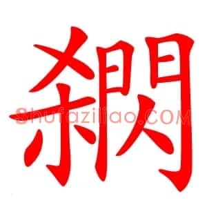 閷
