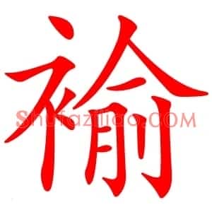 褕