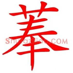 菶