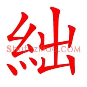 絀