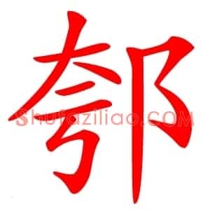 郀