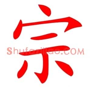 宗