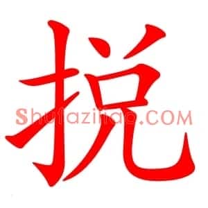 捝