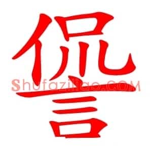 諐