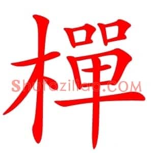 樿