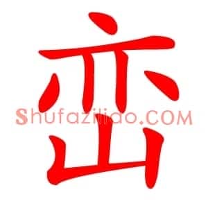 峦