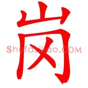 岗