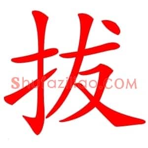 拔