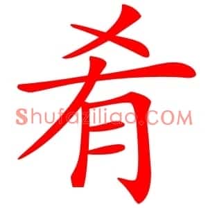 肴