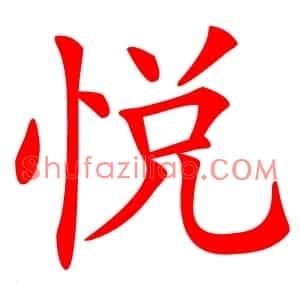 悦