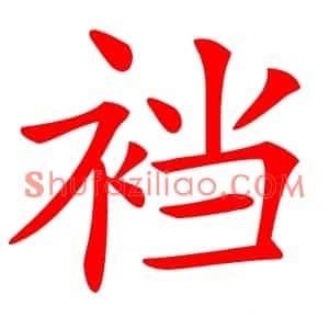 裆