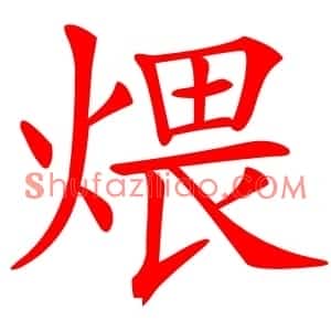 煨