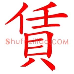 賃