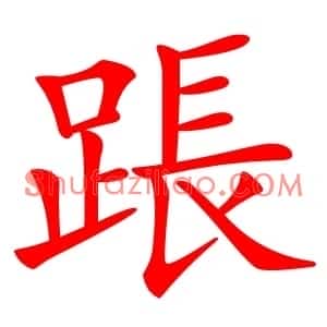 䠆