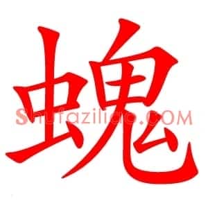螝