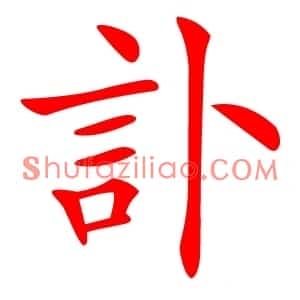 訃