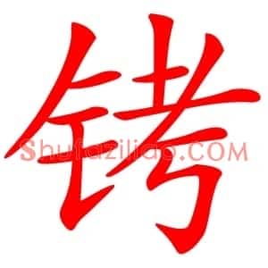 铐
