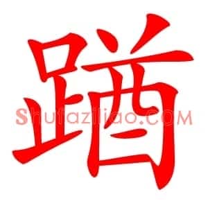 䠓