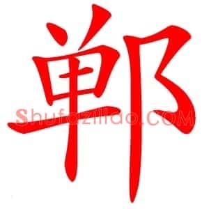 郸