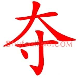 夺