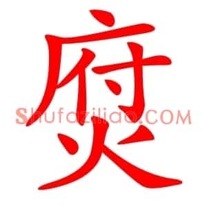 焤