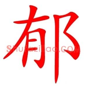 郁