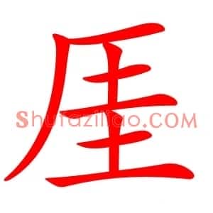 厓