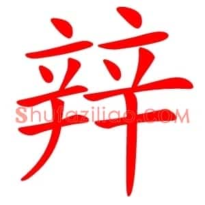 辡