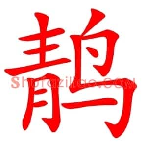 䴖