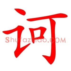 诃