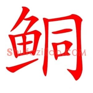 鲖