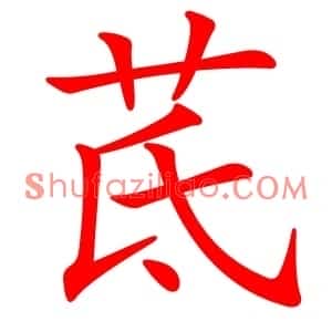 茋