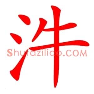 汼