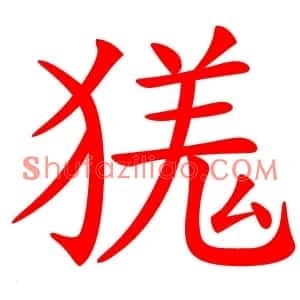 獇