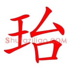 珆