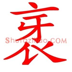 衺
